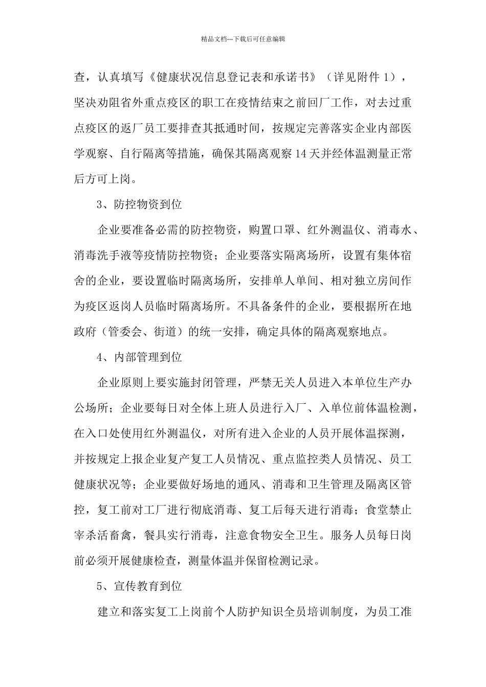 2024企业复工复产方案范本3篇_第3页