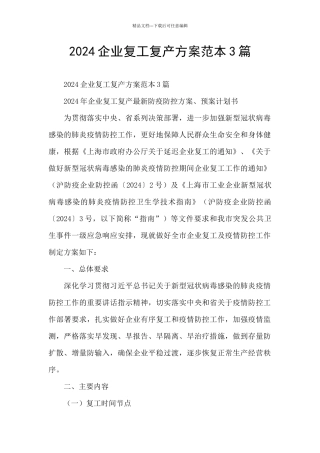 2024企业复工复产方案范本3篇