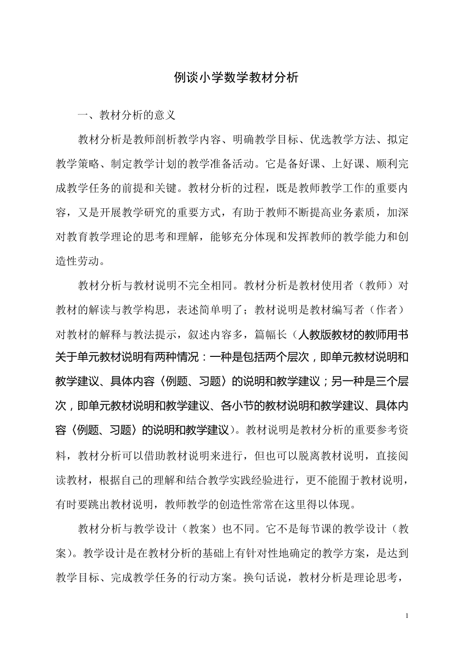 小学数学教材分析方法例谈_第1页