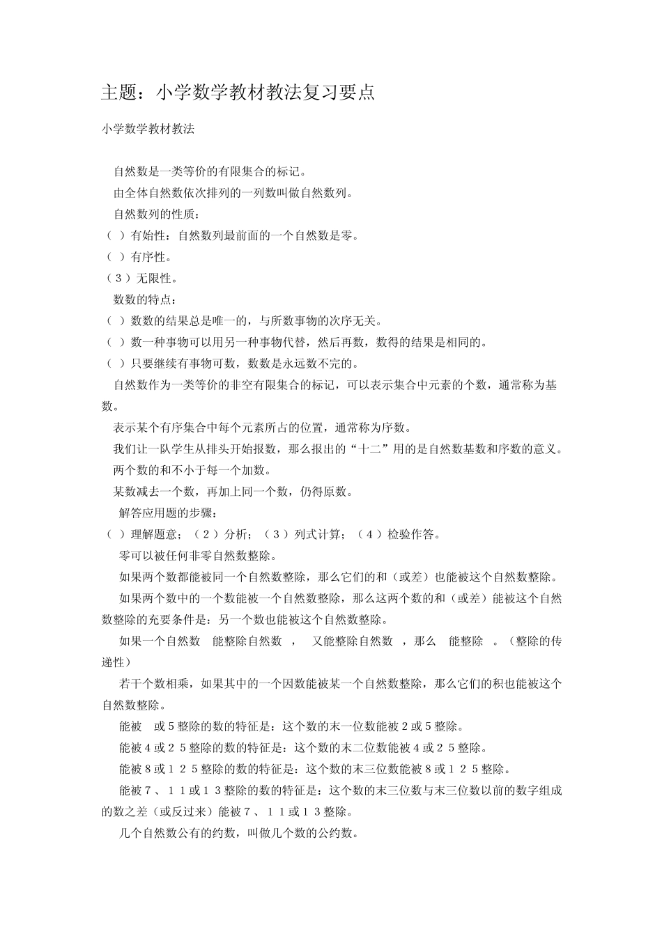 小学数学教材教法复习要点_第1页