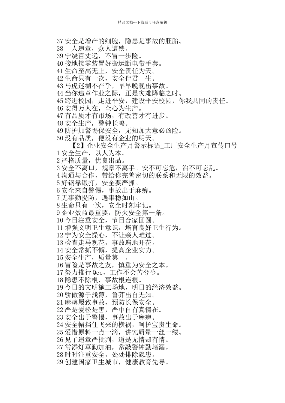 2024企业安全生产月警示标语精选100句_第2页