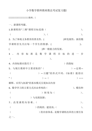 小学数学教材教法考试试题及答案