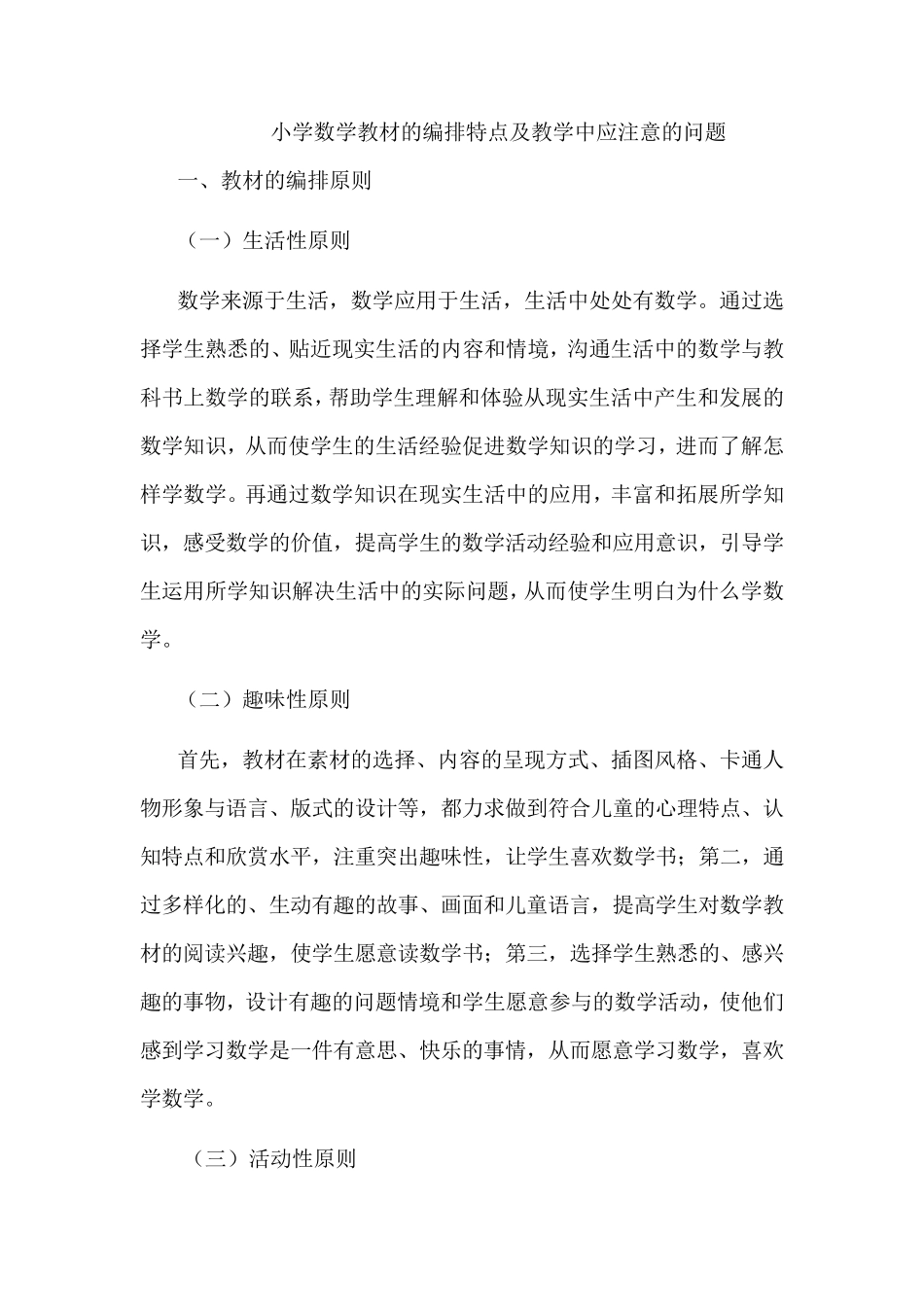 小学数学教材的编排特点及教学中应注意的问题_第1页