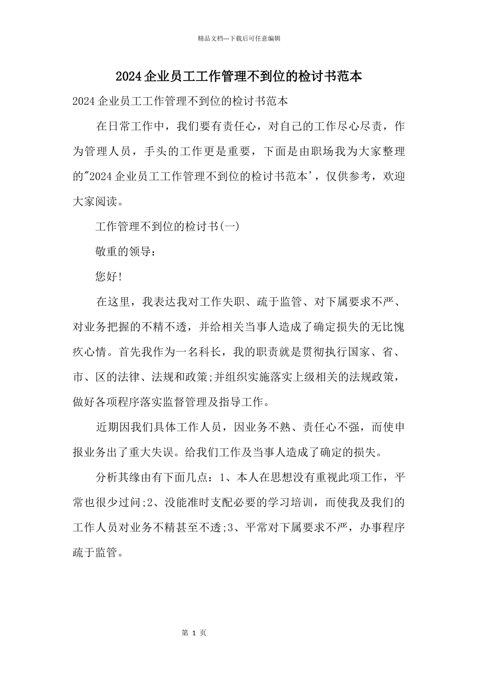 2024企业员工工作管理不到位的检讨书范本_第1页