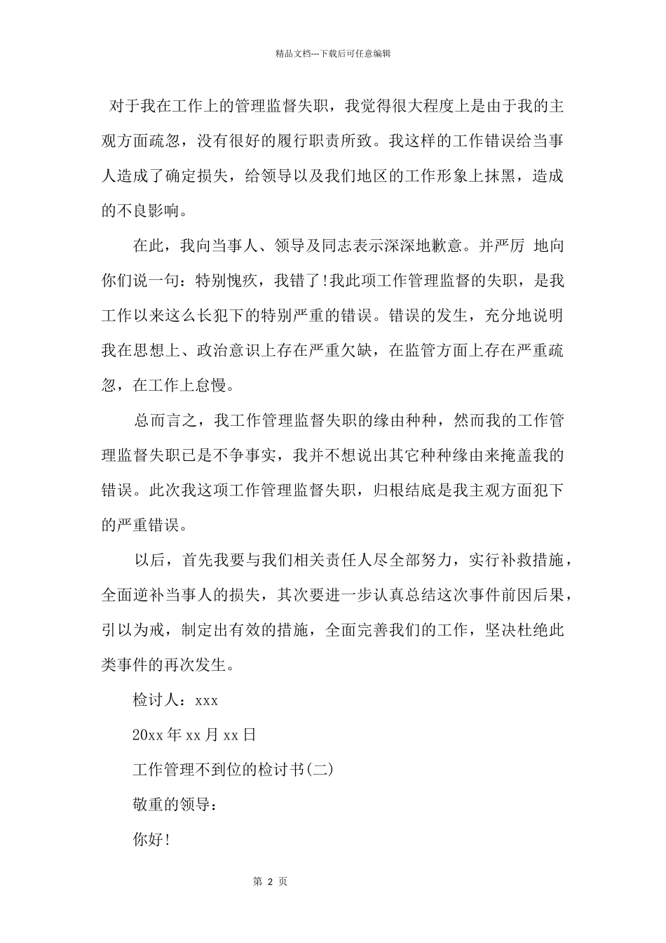 2024企业员工工作管理不到位的检讨书范本_第2页