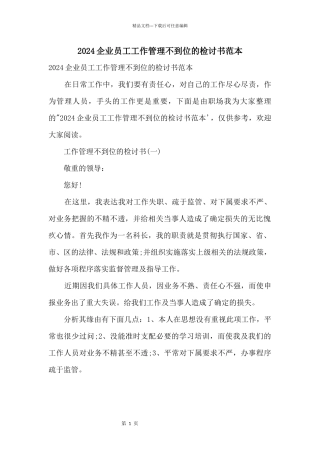 2024企业员工工作管理不到位的检讨书范本