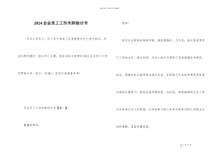 2024企业员工工作失职检讨书