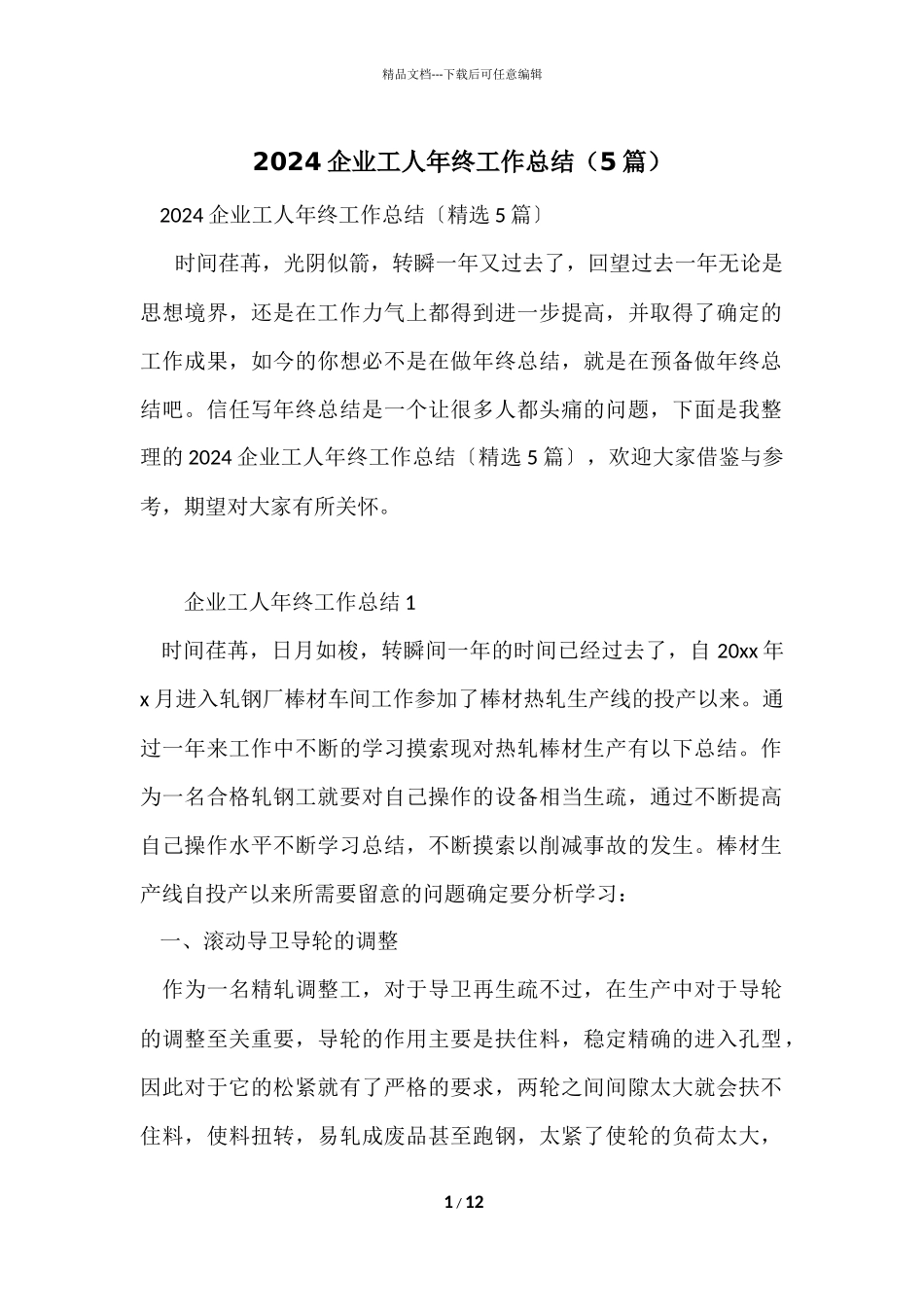 2024企业工人年终工作总结（5篇）_第1页