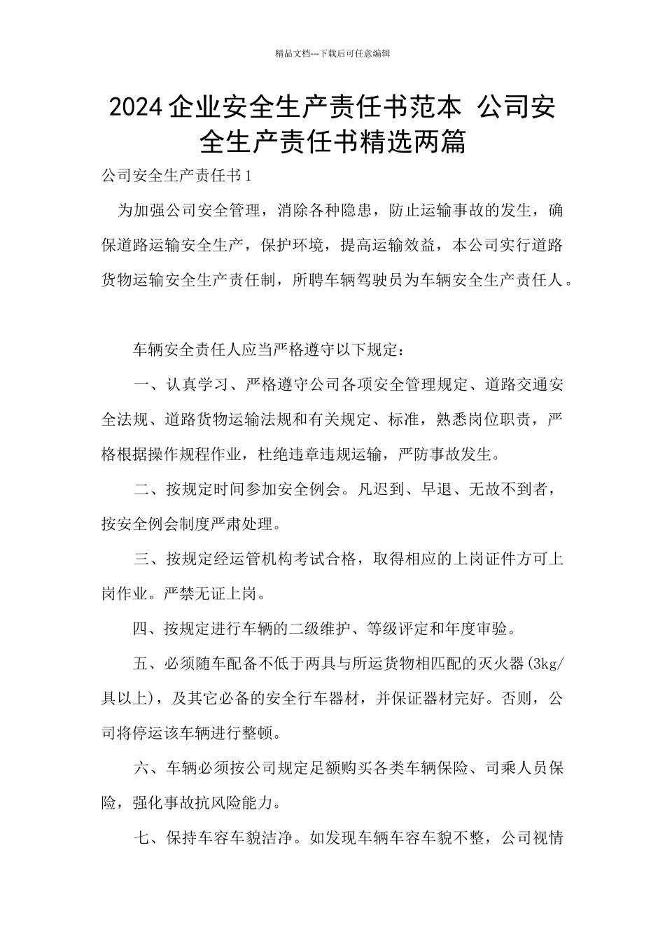 2024企业安全生产责任书范本_第1页