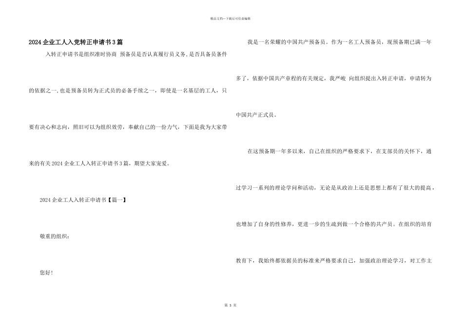 2024企业工人入党转正申请书3篇_第1页