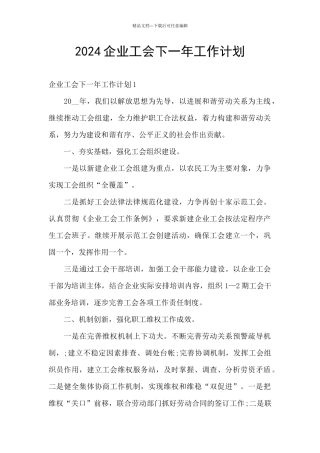 2024企业工会下一年工作计划