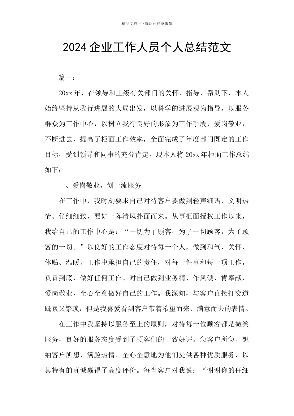 2024企业工作人员个人总结范文_第1页
