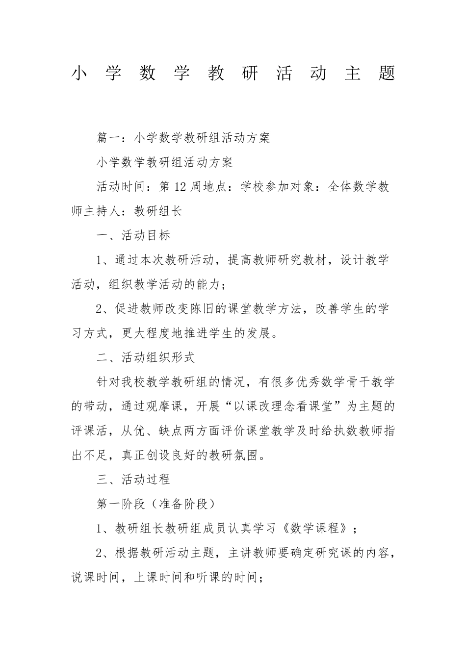 小学数学教研活动主题_第1页