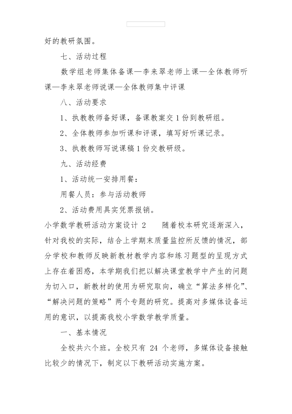 小学数学教研活动方案设计4篇_第2页