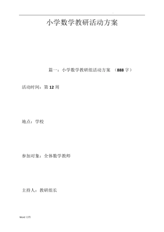小学数学教研活动方案
