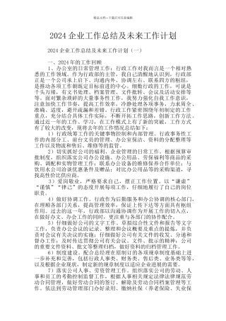 2024企业工作总结及未来工作计划