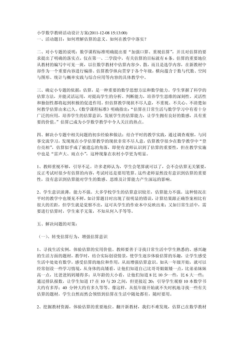 小学数学教研活动设计方案_第1页