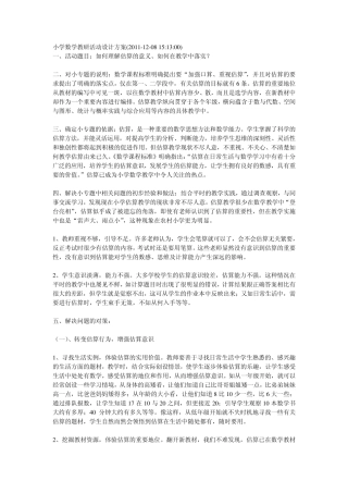 小学数学教研活动设计方案