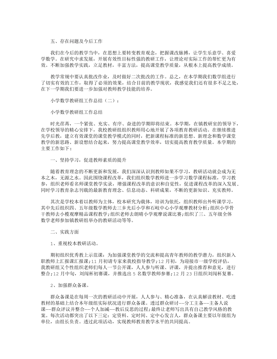 小学数学教研组工作总结12篇_第2页