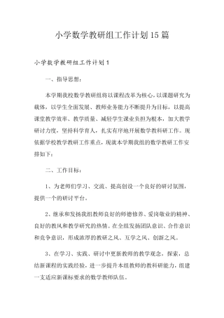 小学数学教研组工作计划15篇