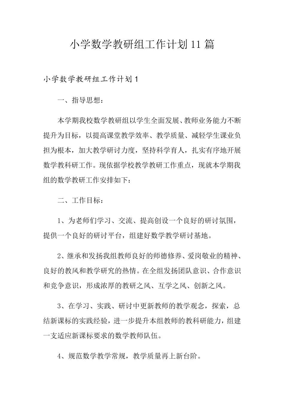 小学数学教研组工作计划11篇_第1页
