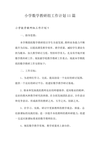 小学数学教研组工作计划11篇