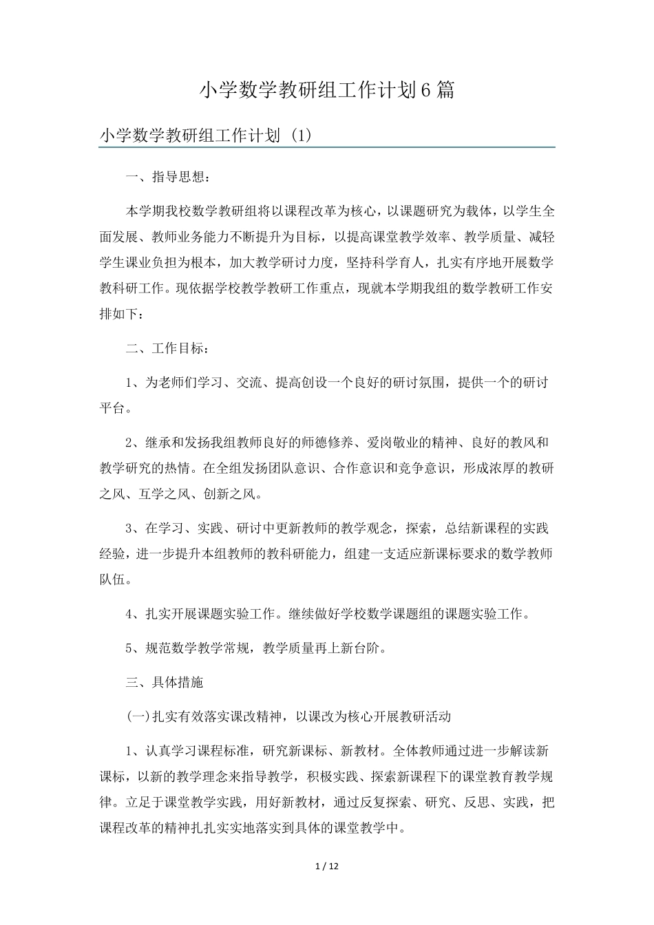 小学数学教研组工作计划6篇_第1页