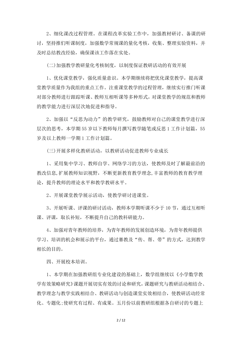 小学数学教研组工作计划6篇_第2页