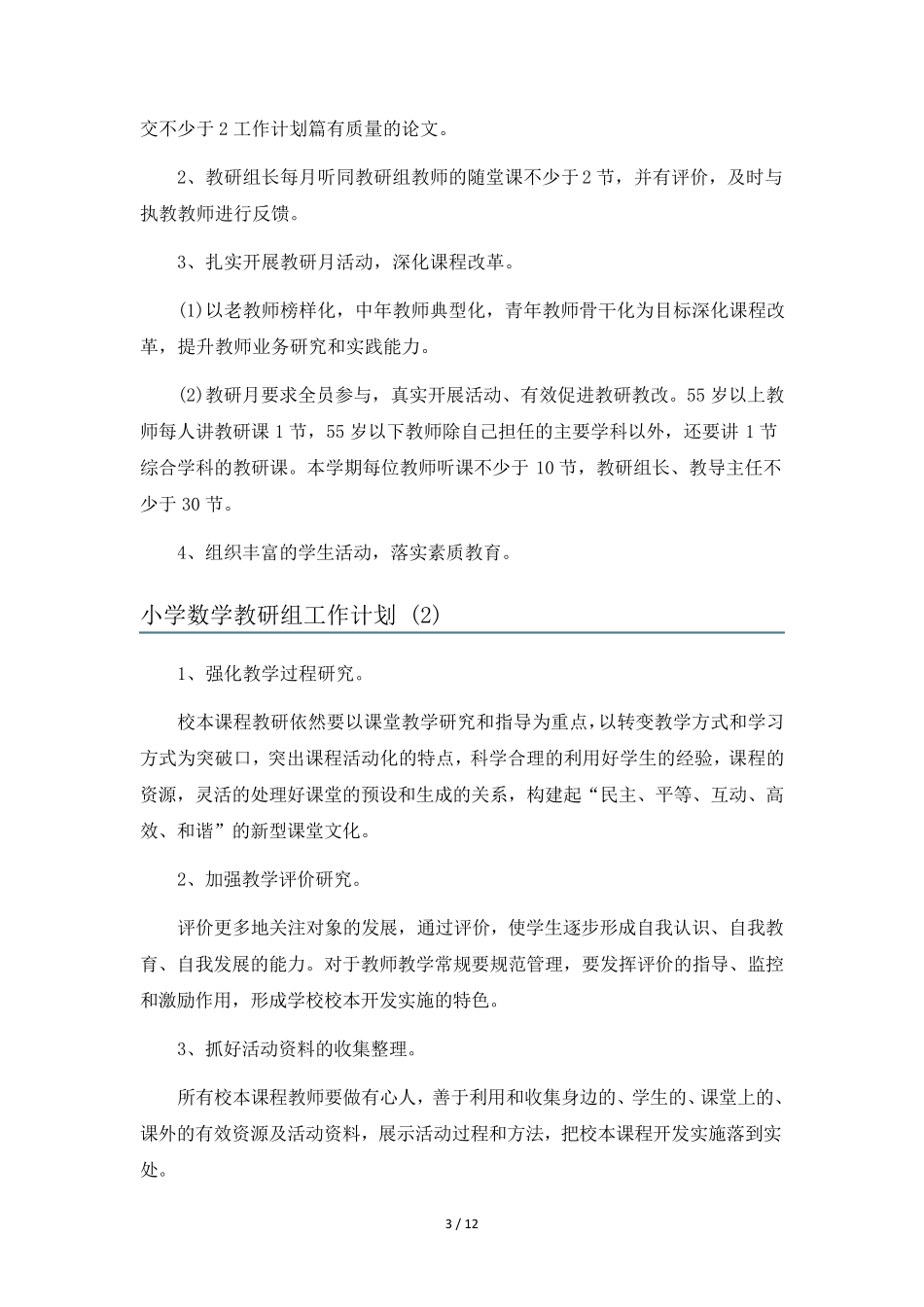 小学数学教研组工作计划6篇_第3页