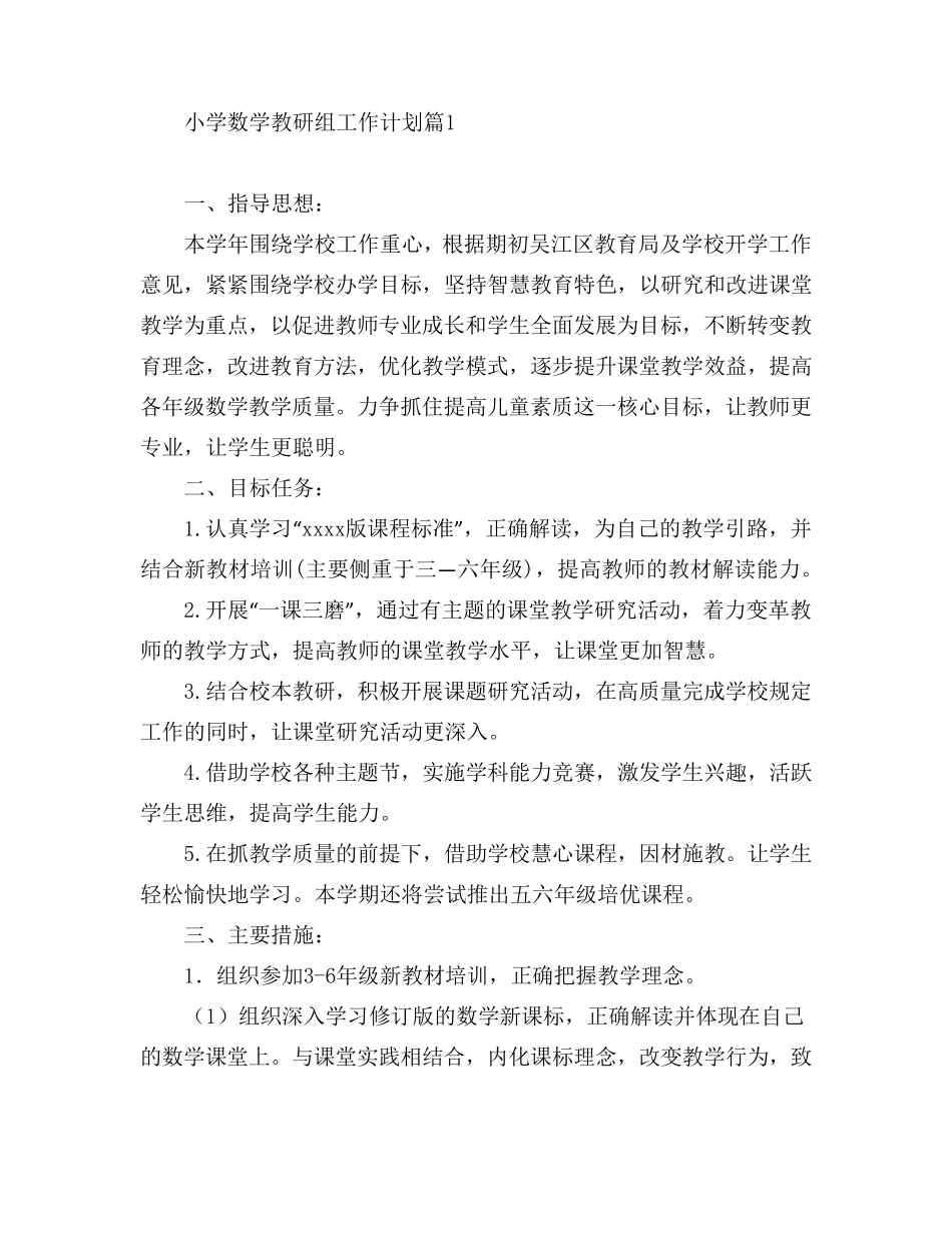 小学数学教研组工作计划8篇_第1页