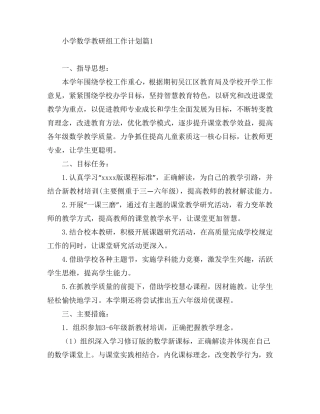 小学数学教研组工作计划8篇