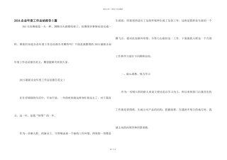2024企业年度工作总结报告5篇