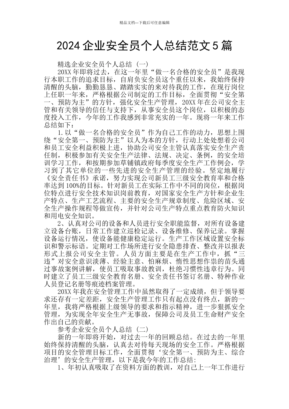 2024企业安全员个人总结范文5篇_第1页