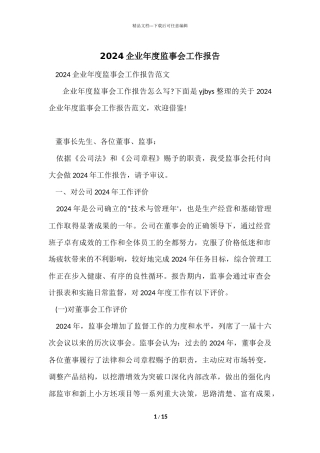 2024企业年度监事会工作报告