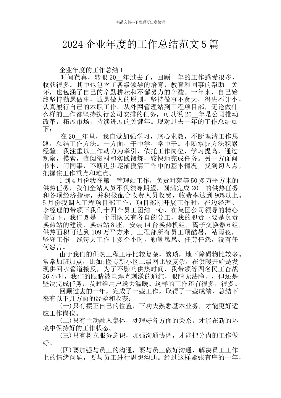 2024企业年度的工作总结范文5篇_第1页