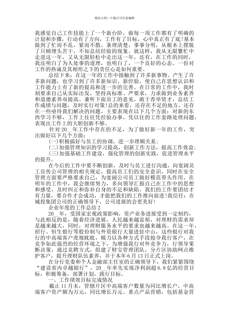 2024企业年度的工作总结范文5篇_第2页