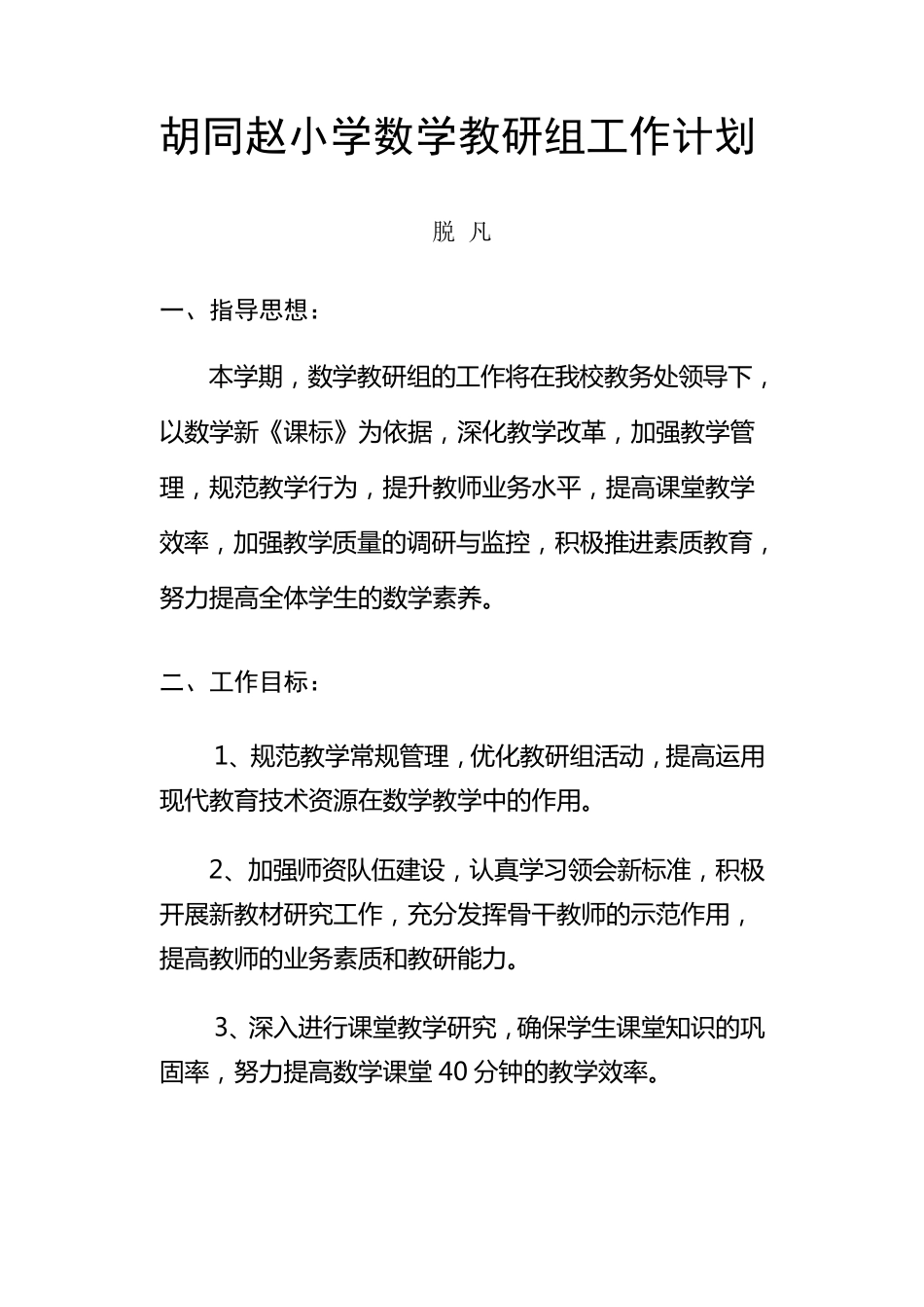 小学数学教研组工作计划第二学期_第1页