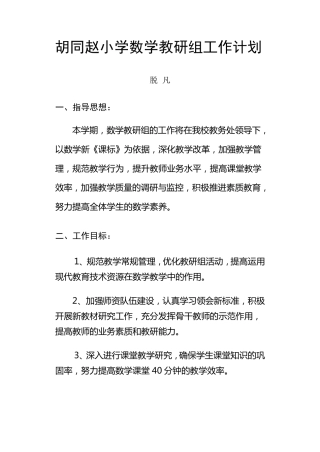 小学数学教研组工作计划第二学期