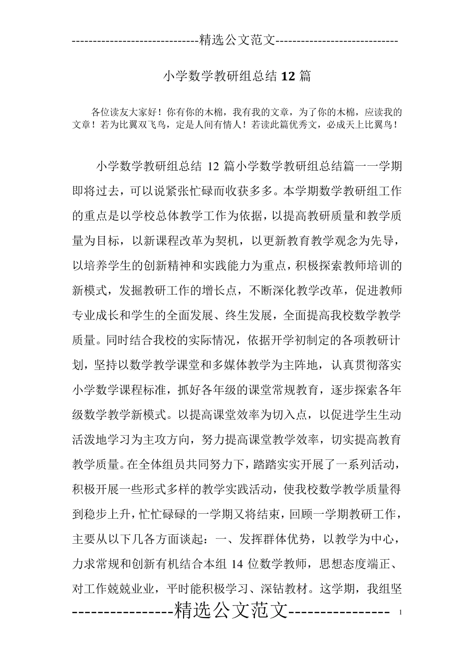 小学数学教研组总结12篇_第1页