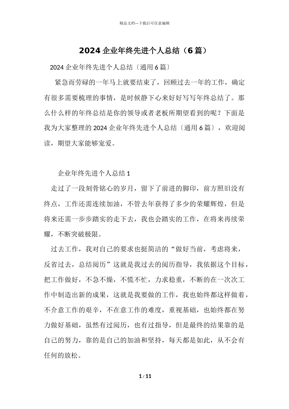 2024企业年终先进个人总结（6篇）_第1页