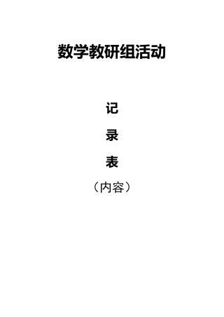 小学数学教研组活动记录(上)