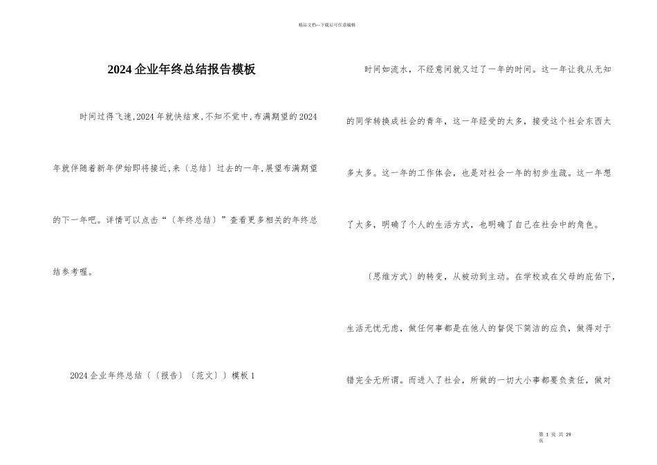2024企业年终总结报告模板_第1页