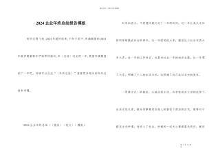 2024企业年终总结报告模板