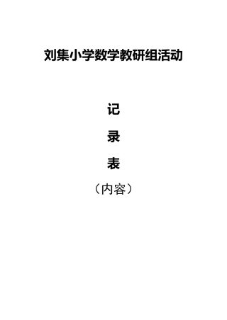 小学数学教研组活动记录(内容)