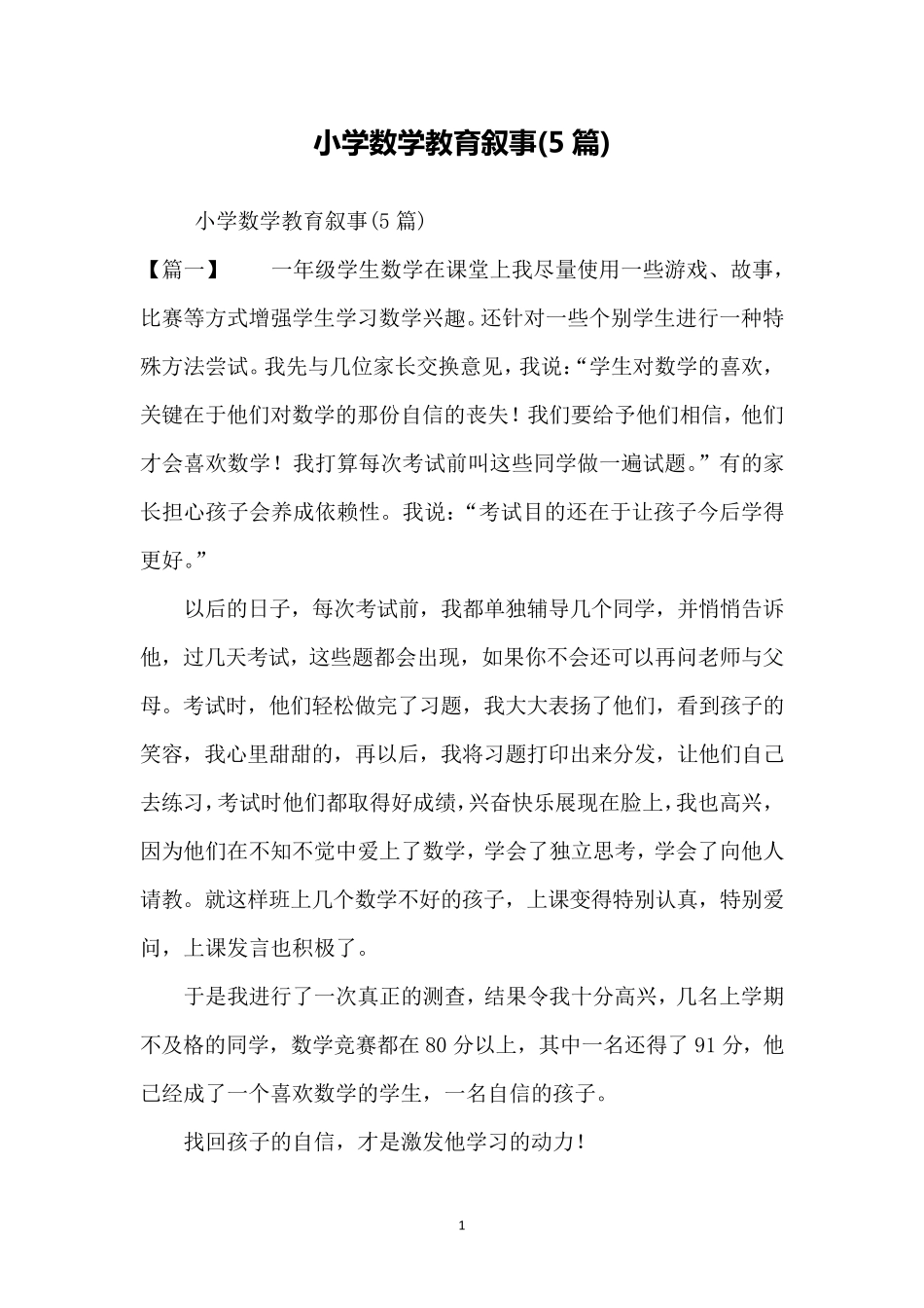 小学数学教育叙事(5篇)_第1页