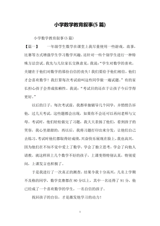 小学数学教育叙事(5篇)