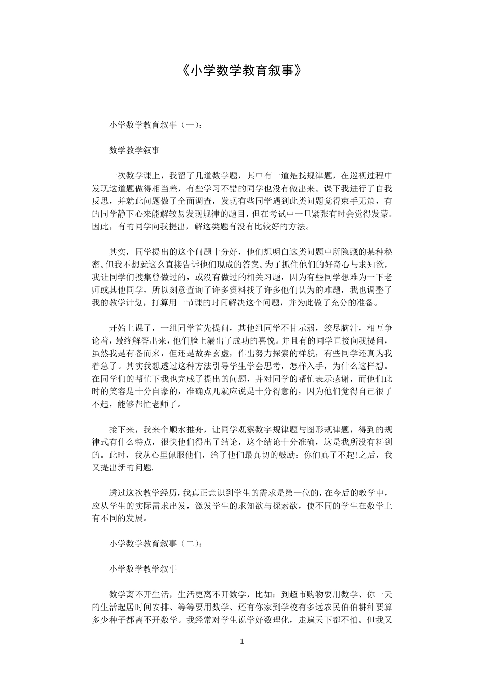 小学数学教育叙事8篇_第1页