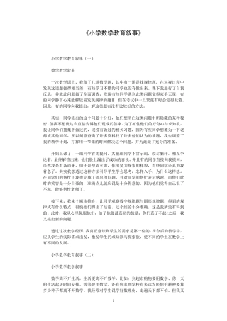 小学数学教育叙事8篇