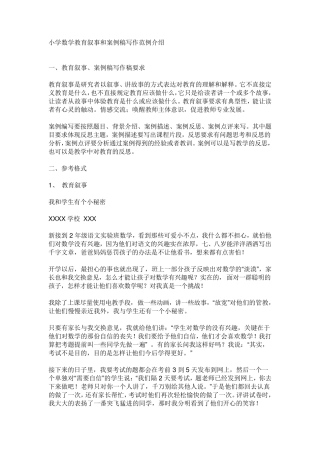 小学数学教育叙事和案例稿写作范例介绍