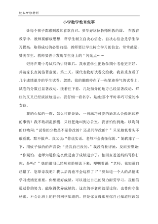 小学数学教育叙事十篇